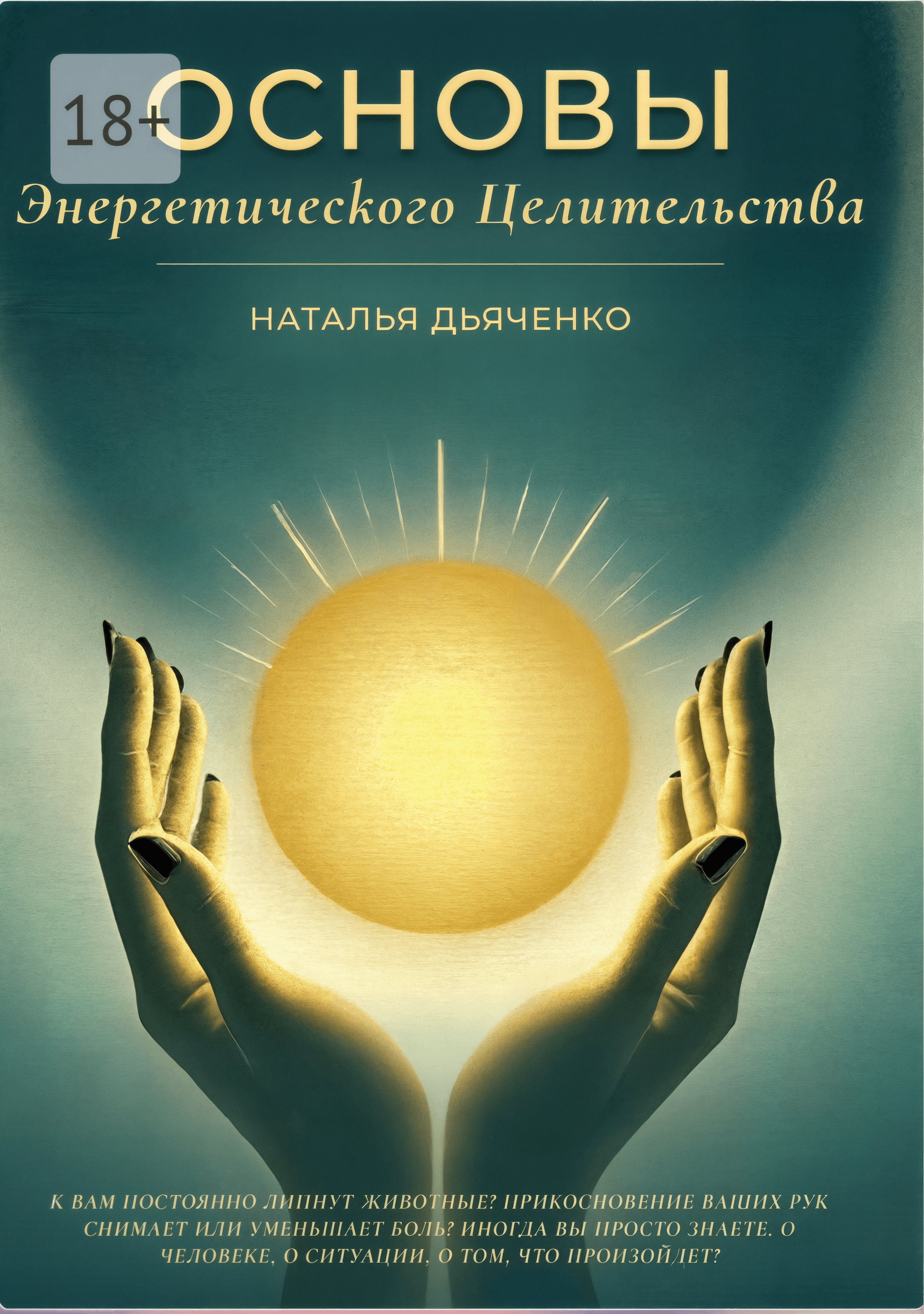 Обложка книги Основы Целительства